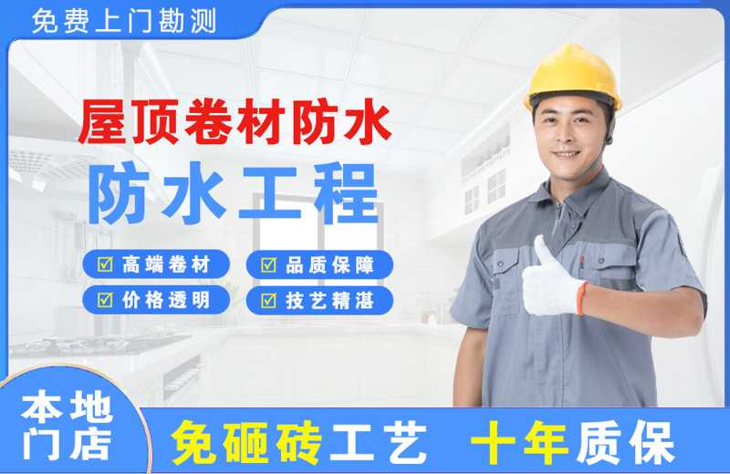 潞西屋顶卷材防水